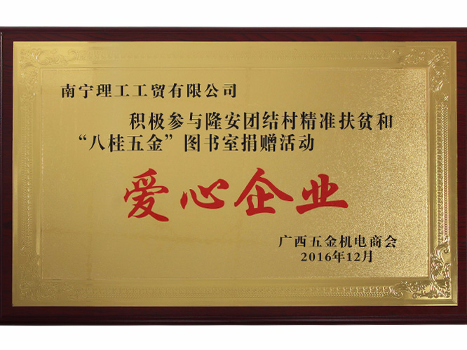 八桂五金爱心企业