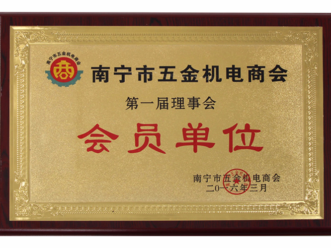 南宁市五金机电商会会员单位
