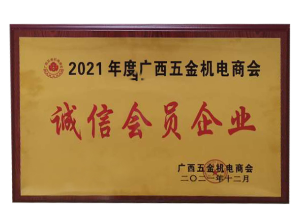 2021年诚信会员企业