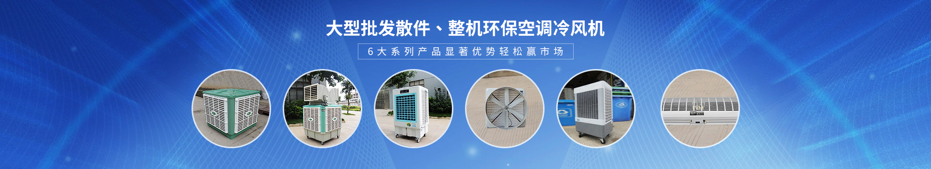 理工工贸-大型批发散件、整机环保空调冷风机