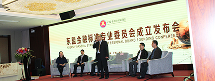 东盟金融标准专业委员成立发布会