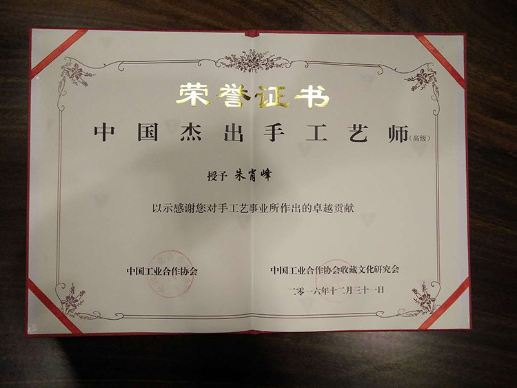朱肖峰获中国杰出手工艺师证书