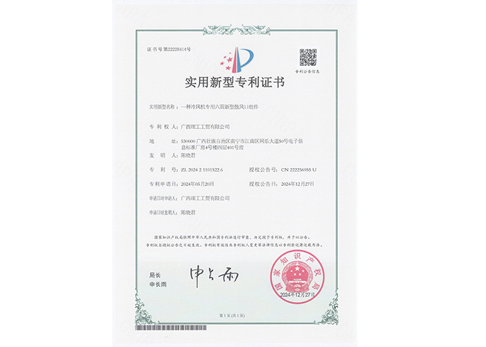 广西理工工贸有限公司获得一种冷风机专用六面新型散风口组件证书