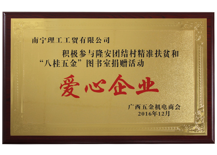爱心企业.jpg