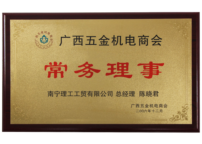 2016广西五金机电商会常务理事.jpg