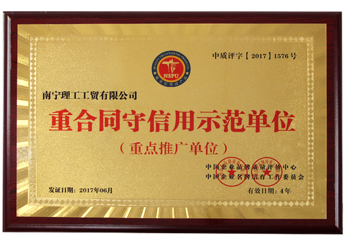 重合同守信用示范单位.jpg