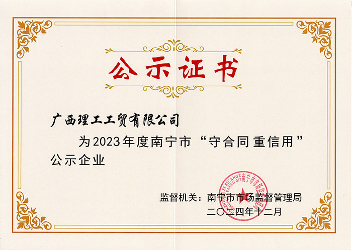 2024年度守合同重信用证书