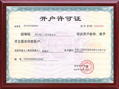 理工-开户许可证