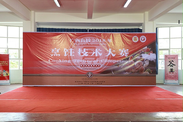广西高校2018年烹饪技术大赛开幕
