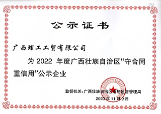 理工2022年度广西区守合同证书