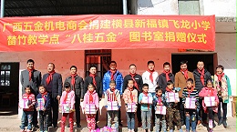 南宁理工工贸有限公司参加横县飞龙小学捐助活动