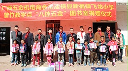 南宁理工工贸有限公司参加飞龙小学图书室捐赠仪式