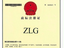 注册商标ZLG